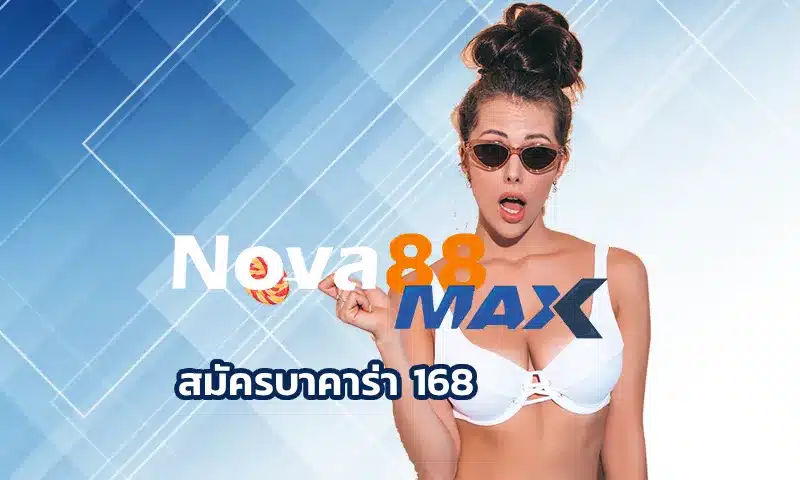 สมัครบาคาร่า 168 เปิดความสนุกไปกับการเล่น บาคาร่า888 ที่นับได้ว่าเป็นอีกหนึ่งช่องทางการสร้างรายได้มหาศาลอย่างไม่หยุดยั้ง